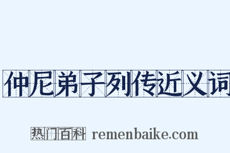 仲尼弟子列传近义词是什么意思的图片